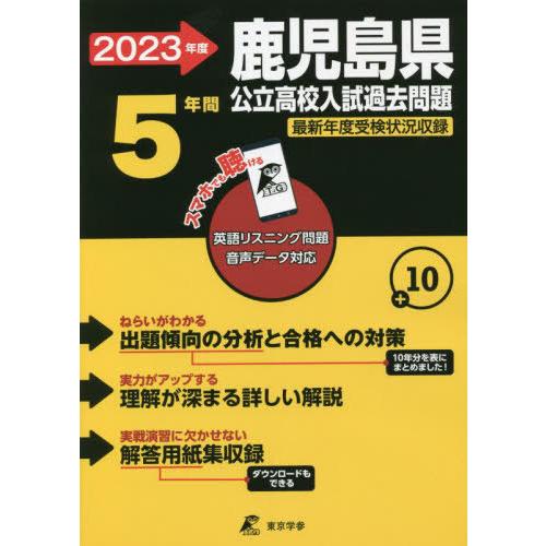 [本 雑誌] 2023 鹿児島県公立高校入試過去問題 (公立高校入試問題集シリーズ) 東京学参