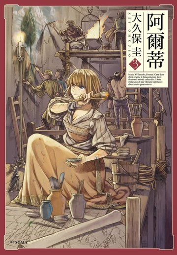 【電子書】阿爾蒂(03)