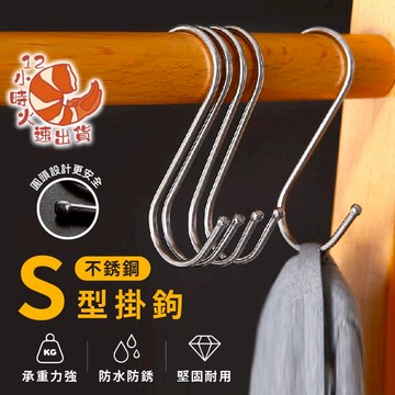 【現貨&限時免運中】S掛勾 不鏽鋼Ｓ掛鉤 掛勾 免釘掛鈎 S勾 S型掛鈎 不銹鋼掛勾 金屬掛勾 不鏽鋼S掛勾 S掛勾