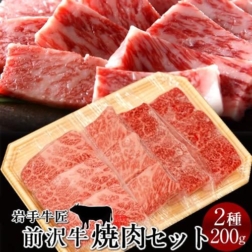 牛肉 前沢牛 焼肉 食べ比べセット［赤身100g、霜降りロース100g］特選 岩手県産 世界の名牛 貴重 高級黒毛和牛［お歳暮 2023 ギフト 御歳暮］