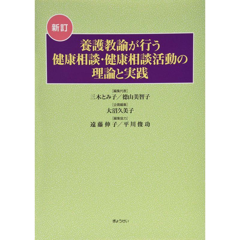 新訂 養護教諭が行う健康相談・健康相談活動の理論と実践