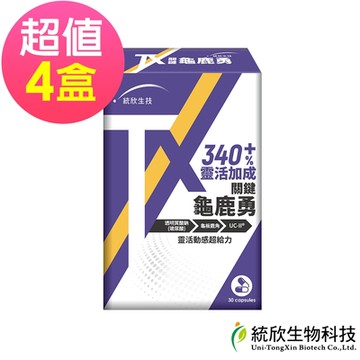 統欣生技-TX 關鍵龜鹿勇 30 粒x4盒(足量UCII 玻尿酸添加)