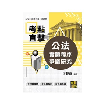 公法實體程序爭議研究(律師.司法官)