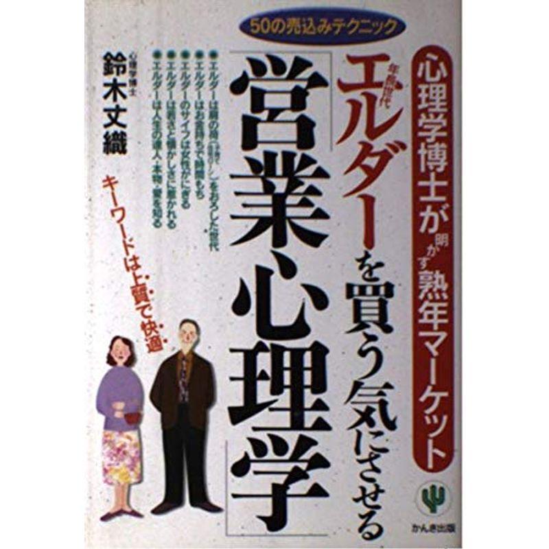 エルダーを買う気にさせる「営業心理学」?心理学博士が明かす熟年マーケット