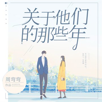 【有聲書】关于他们的那些年