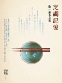 烹調記憶：做一道家常菜[二手書_良好]