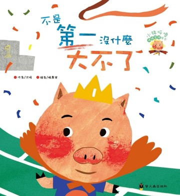 不是第一沒什麼大不了[二手書_良好]