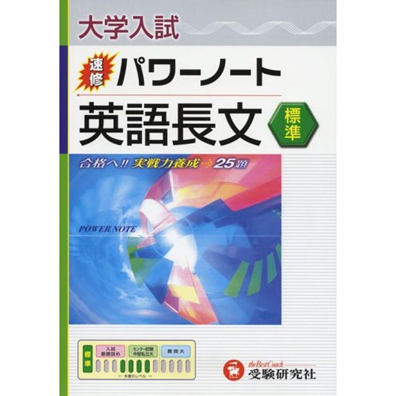 英語長文 標準 (大学入試速修パワーノート)