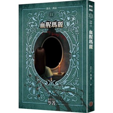 都市傳說(11)血腥瑪麗【十周年機密檔案限量典藏版】