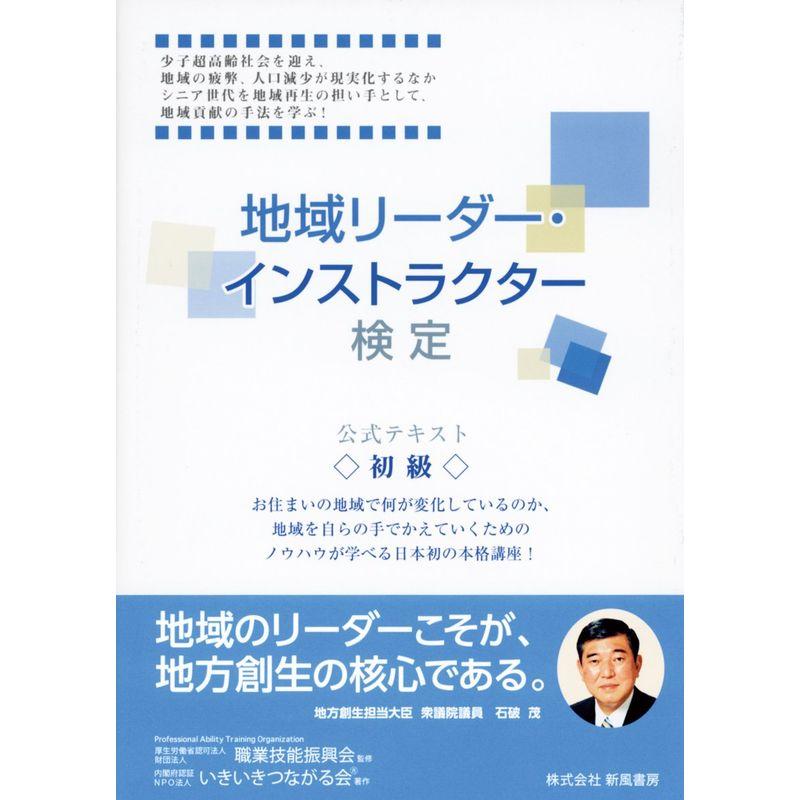 地域リーダー・インストラクター検定(初級)公式テキスト