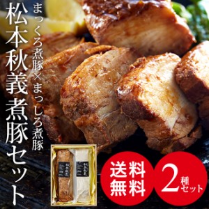 お歳暮 ギフト 三代目 肉工房 松本秋義 まっくろ煮豚×まっしろ煮豚 送料無料 メーカー直送 誕生日プレゼント