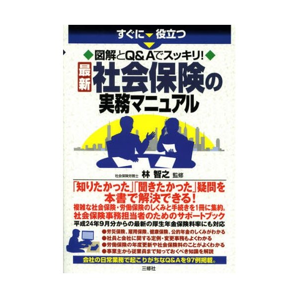 すぐに役立つ図解とQ Aでスッキリ 最新社会保険の実務マニュアル