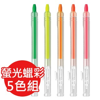 雄獅 自動蠟彩螢光筆5色組