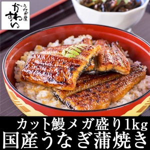 国産 うなぎ 蒲焼き カットメガ盛り1kg 大容量 送料無料 山椒別売り カット カットうなぎ 自宅用 詰め合わせ リピーター 冷凍 お取り寄せ