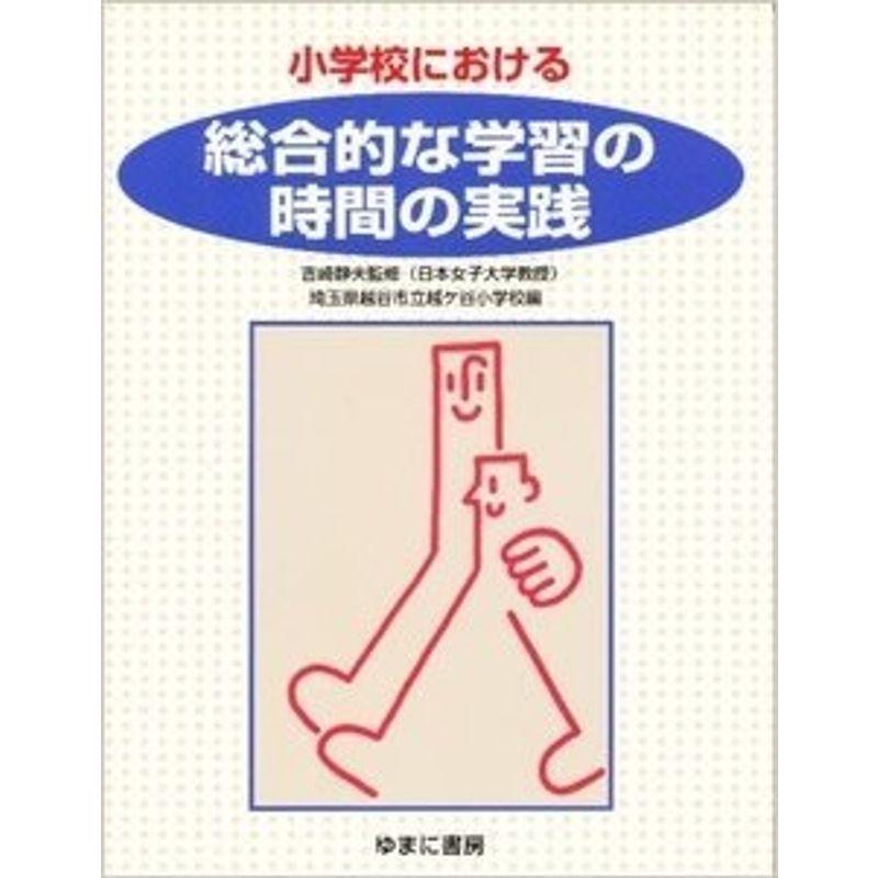 小学校における総合的な学習の時間の実践