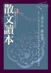 散文讀本【二手書_良好】TAAZE讀冊生活