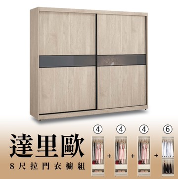 【H&D東稻家居】8尺拉門衣櫥(4+4+4+6)/收納衣櫃/置物衣櫃(TCM-07243)