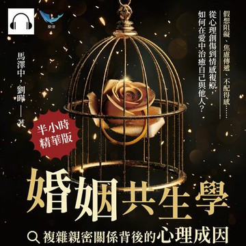 【有聲書】婚姻共生學，複雜親密關係背後的心理成因：假想阻礙、焦慮傳遞、不配得感……從心理創傷到情感復原，如何在愛中治癒自己與他人？
