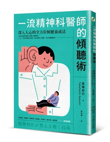 一流精神科醫師的傾聽術：深入人心的全方位傾聽養成法[二手書_近全新]