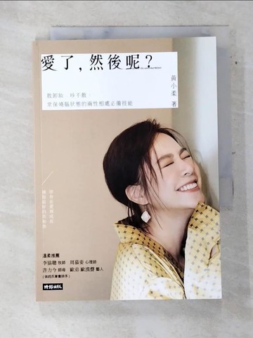 【書寶二手書T8／兩性關係_ARY】愛了，然後呢？：敢卸妝、吵不散，常保燒腦狀態的兩性相處必備技能_黃小柔