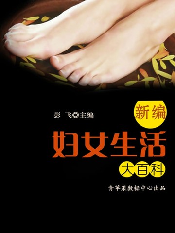 【電子書】新编妇女生活大百科