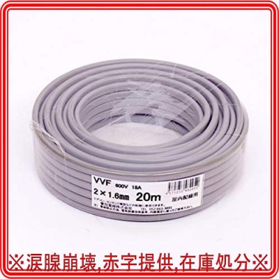 愛知電線 VVF ケーブル2芯 1.6mm 20m 灰色 VVF2*1.6M20