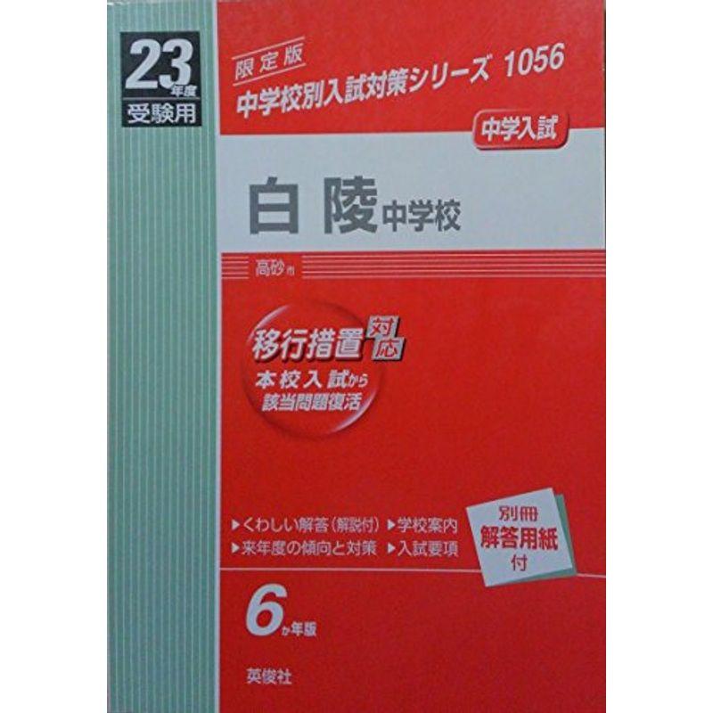 白陵中学校 23年度受験用 (中学校別入試対策シリーズ)