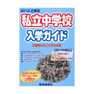 [本 雑誌] 私立中学校入学ガイド 近畿版 2012年版 教育事業社(単行本・ムック)