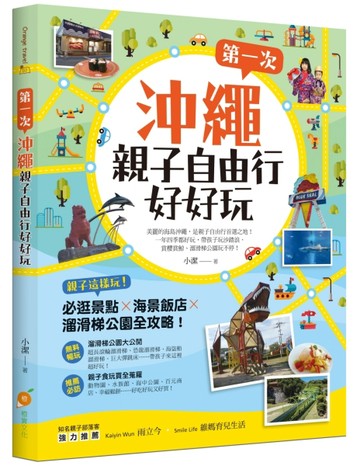第一次沖繩親子自由行好好玩：親子這樣玩！必逛景點 X海景飯店 X溜滑梯公園全攻略[二手書_良好]
