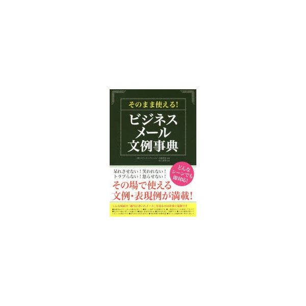 そのまま使える ビジネスメール文例事典