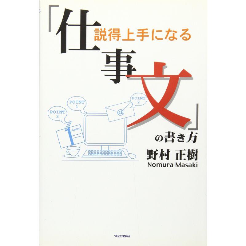 説得上手になる「仕事文」の書き方