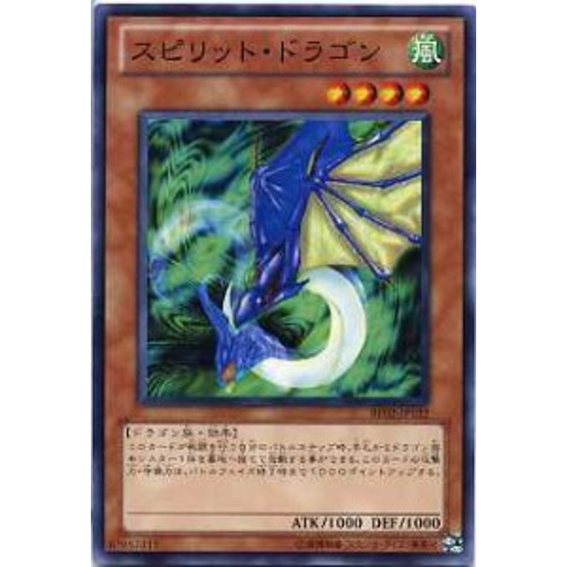 スピリット ドラゴン ノーマル Be02 Jp122 遊戯王カード 風属性 レベル4 通販 Lineポイント最大7 0 Get Lineショッピング