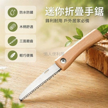 台灣出貨✨ 迷你折疊手鋸 木柄便攜手鋸 戶外細齒鋸子 家用木工鋸 快速切割工具 輕巧攜帶設計