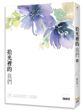 拾光裡的我們（下）[二手書_良好]