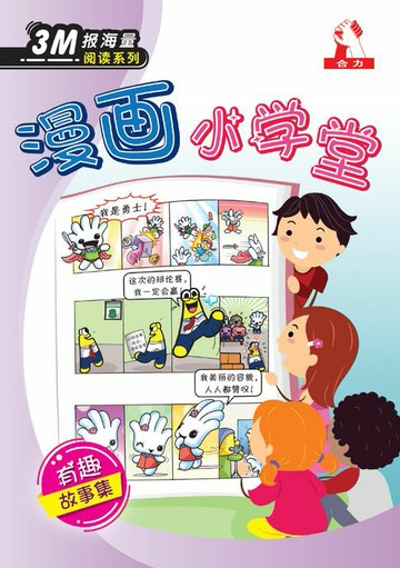 【電子書】3M报海量阅读系列 (7) ~ 漫画小学堂