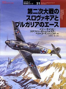 第二次大戦のスロヴァキアとブルガリアのエース イジー・ライリヒ 柄澤英一郎