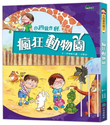 小四愛作怪2：瘋狂動物園[二手書_全新]