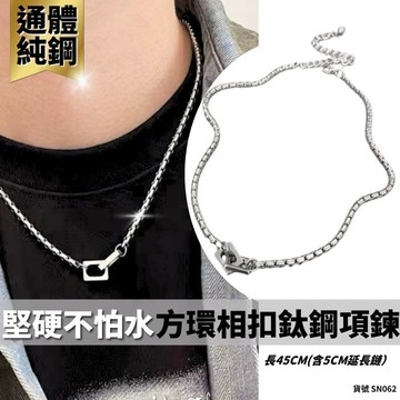 鈦鋼 項鍊 男生項鏈 女生項鏈 男生飾品 女生飾品 方環相扣 男 現貨 鋼鏈 短鍊 洗澡可戴 頸鏈 SN062