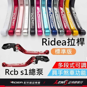 【正鴻機車行】RIDEA拉桿 拉桿 RCB S1直推總泵拉桿 RCB S1直推 20段拉桿標準版 LV3拉桿 煞車拉桿