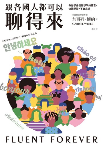 【電子書】跟各國人都可以聊得來：教你學會任何想學的語言，快速學習，不會忘記