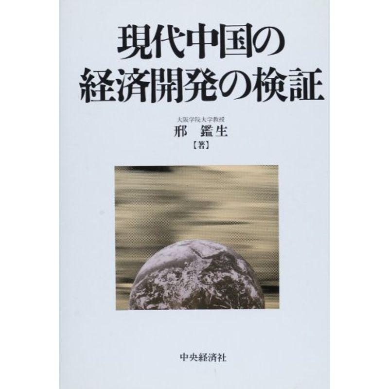 現代中国の経済開発の検証