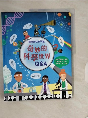 【書寶二手書T6／少年童書_SHY】奇妙的科學世界Q&A_Katie Daynes作 ; 陳立妍翻譯