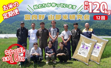 ◆12ヵ月定期便◆ 富良野 山部米研究会玄米 5kg×2袋（10kg）