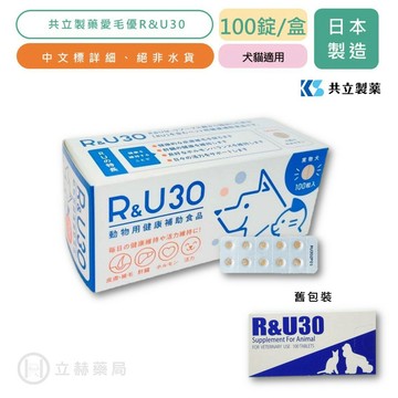 愛毛優R&U 30 100錠/盒 犬貓專用 日本共立製藥 貓狗適用 寵物保健 公司貨【立赫藥局】