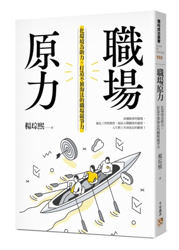 職場原力：化環境為助力，打造不被淘汰的職場競爭力[二手書_近全新]