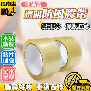 🔥防水防風🔥防風膠帶 門窗膠帶 透明防風膠帶 門窗縫隙膠帶 打包膠帶 高粘度膠帶 長款膠帶 隔音膠帶 縫隙膠帶