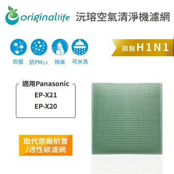 適用 Panasonic：EP-X21、EP-X20【Original Life】沅瑢 空氣清淨機濾網 ★ 長效可水洗