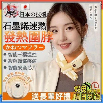 持久保暖【送長輩更合適】石墨烯加熱圍脖 加熱圍脖 保暖圍脖 加熱圍巾 發熱圍巾 電熱護頸 交換禮物 長輩禮物 禮物
