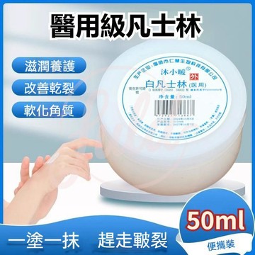 隔日到貨🌸【醫用推薦】凡士林長效保濕潤膚霜 防乾裂 凡士林50ml 防凍防裂護手霜 男女擦手油膏 保濕滋潤 凡士林護手霜