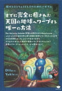  すでに完全に癒された天国の地球へワープする唯一の方法／Ｄｉｌａ(著者),Ｙｕｋｉｅ